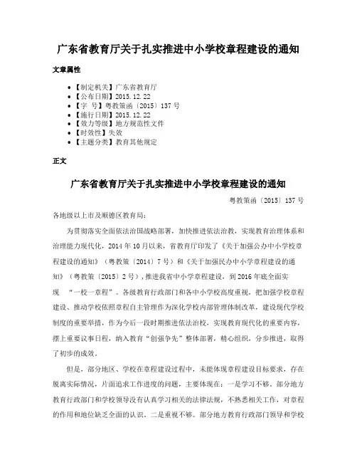 广东省教育厅关于扎实推进中小学校章程建设的通知