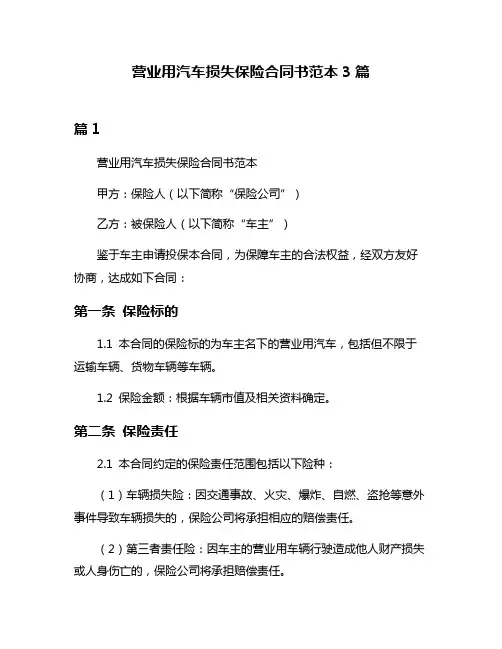 营业用汽车损失保险合同书范本3篇