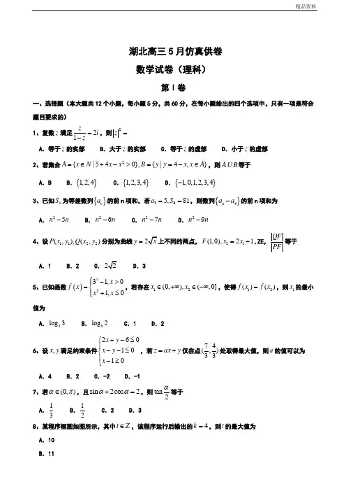 湖北省高三5月仿真供卷数学试卷(理科)含答案