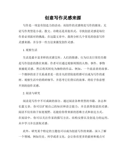 创意写作灵感来源
