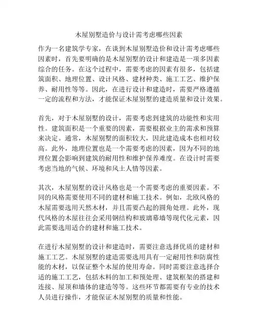 木屋别墅造价与设计需考虑哪些因素