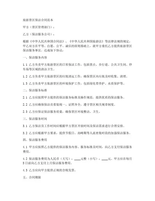 旅游景区保洁合同范本
