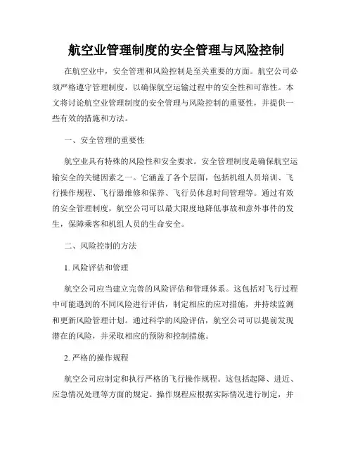 航空业管理制度的安全管理与风险控制