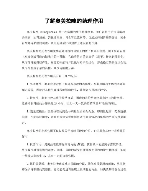 了解奥美拉唑的药理作用