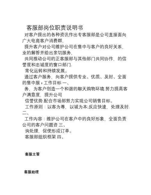 客服部岗位职责说明书(完成版)