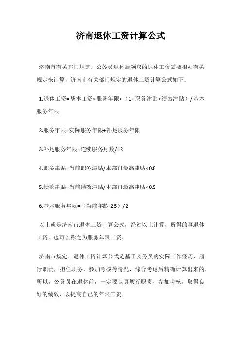 济南退休工资计算公式