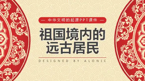 中华文明的起源课件PPT模板