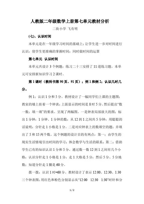 人教版二年级数学上册第七单元教材分析