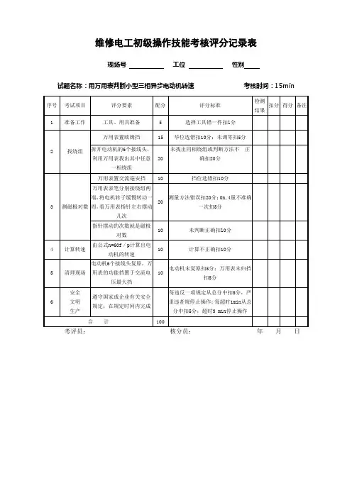 维修电工初级操作技能考核评分记录表 精品