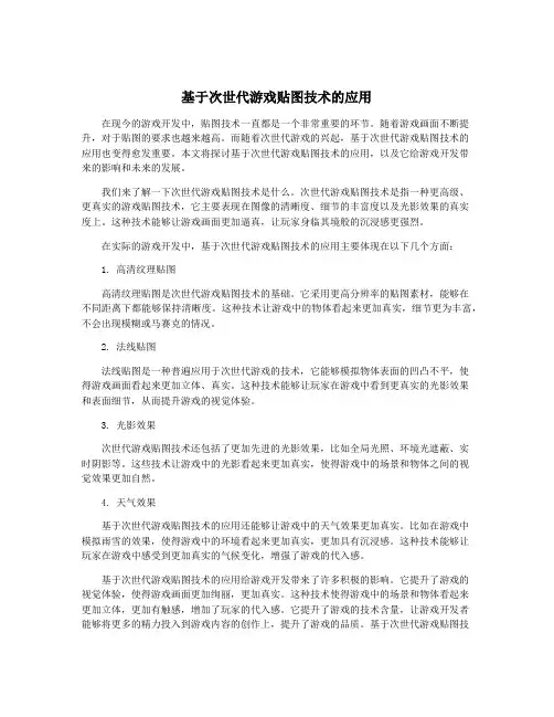 基于次世代游戏贴图技术的应用