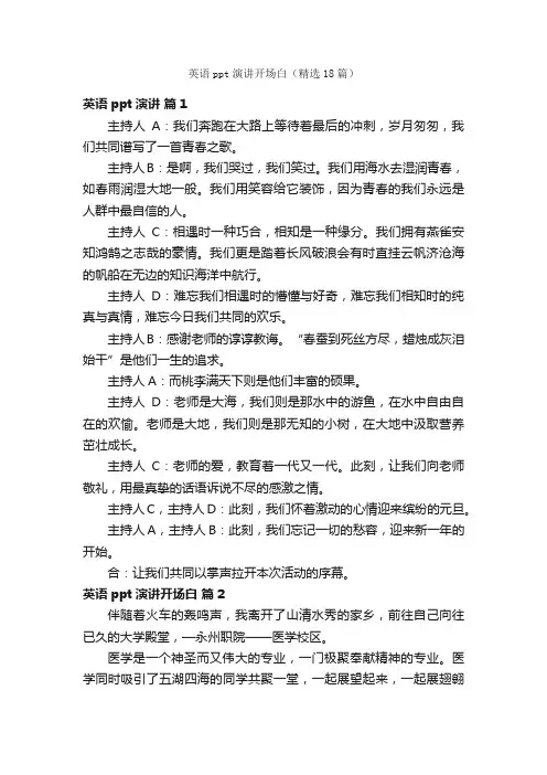 英语ppt演讲开场白（精选18篇）