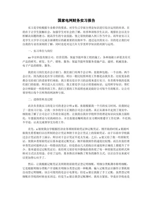 国家电网财务实习报告