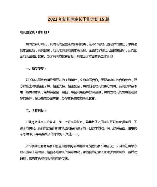 2021年幼儿园家长工作计划15篇