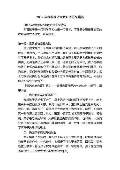 2017年我的成功家教方法征文精选