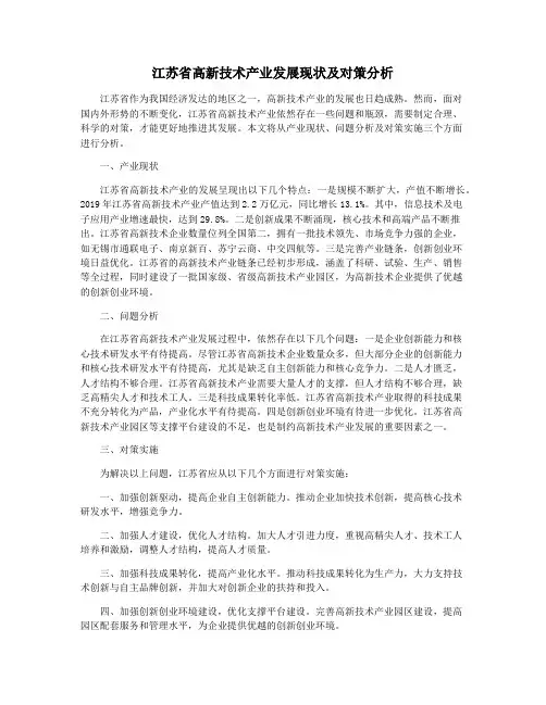 江苏省高新技术产业发展现状及对策分析