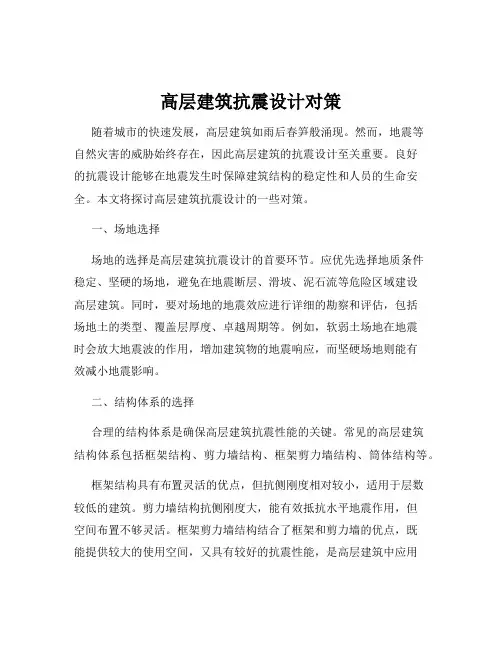 高层建筑抗震设计对策