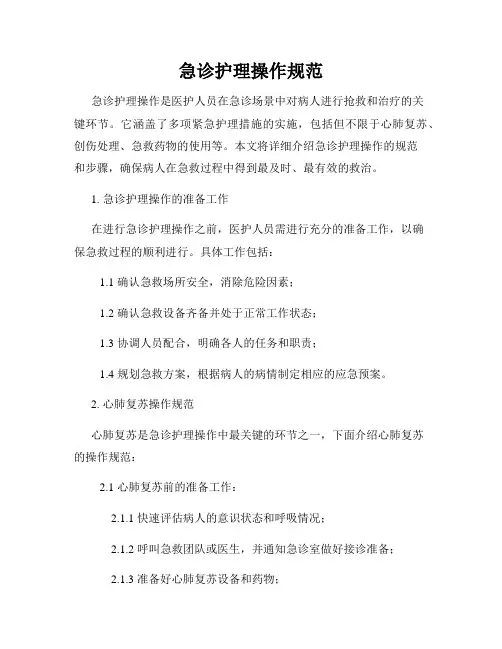 急诊护理操作规范