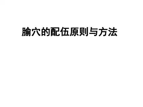 腧穴配伍原则与方法课件