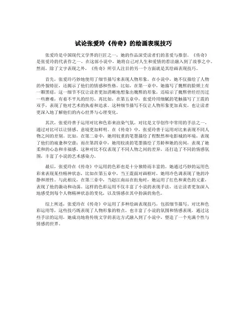 试论张爱玲《传奇》的绘画表现技巧