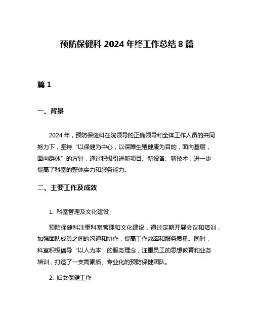 预防保健科2024年终工作总结8篇