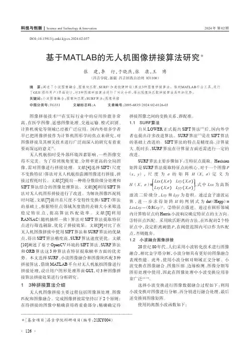 基于MATLAB的无人机图像拼接算法研究