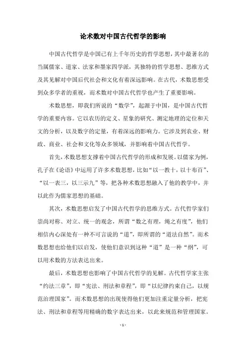 论术数对中国古代哲学的影响
