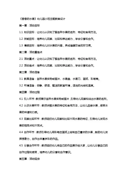 《香香的水果》幼儿园小班主题教案设计