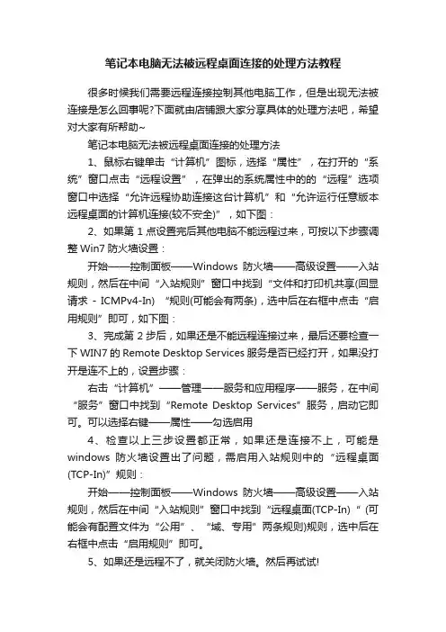 笔记本电脑无法被远程桌面连接的处理方法教程
