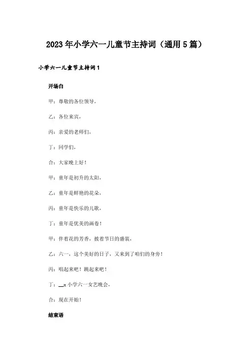 2023年小学六一儿童节主持词(通用5篇)
