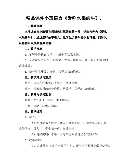 精品课件小班语言《爱吃水果的牛》.