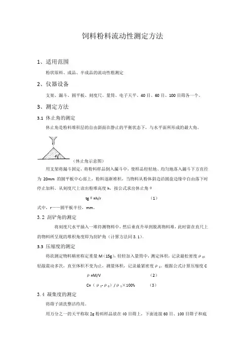 饲料粉料流动性测定方法