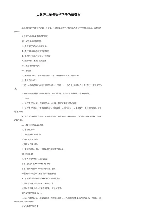 人教版二年级数学下册的知识点