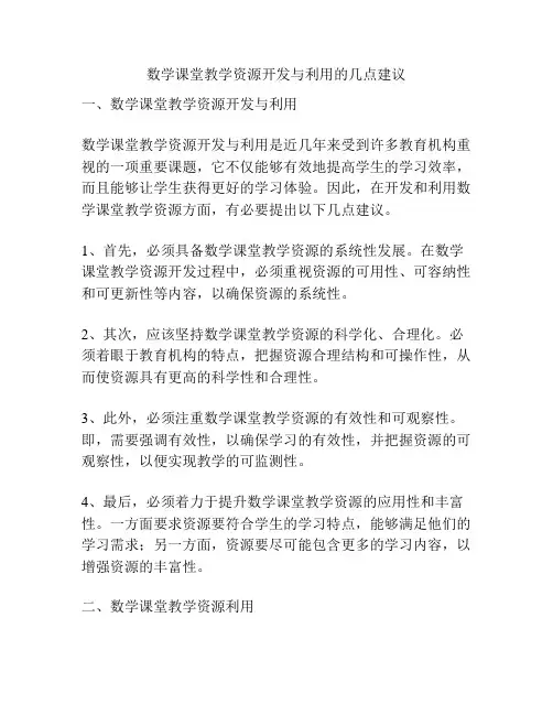 数学课堂教学资源开发与利用的几点建议
