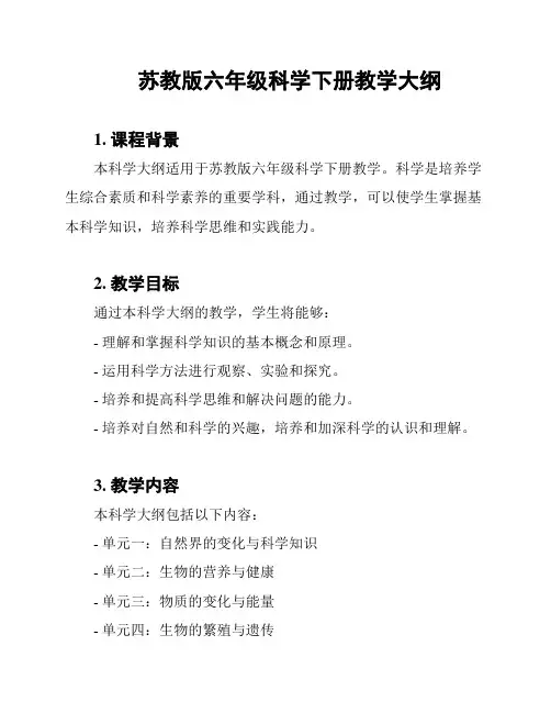 苏教版六年级科学下册教学大纲