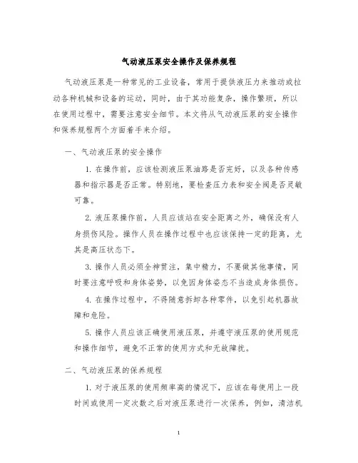 气动液压泵安全操作及保养规程