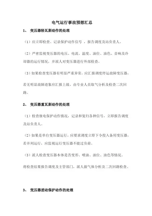 电气运行事故预想汇总