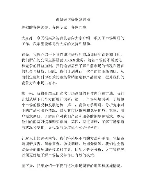调研采访提纲发言稿