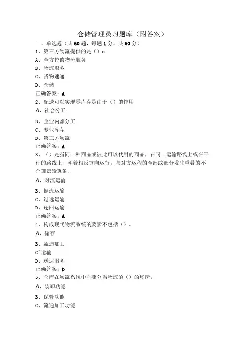 仓储管理员习题库(附答案)