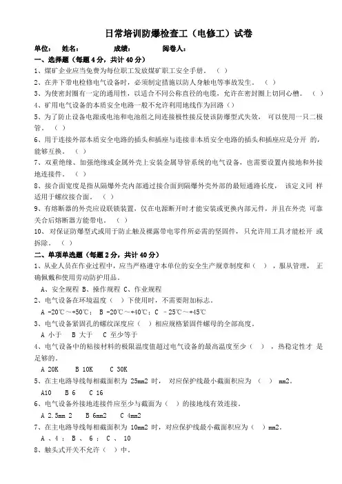 日常培训防爆检查工(电修工)试卷