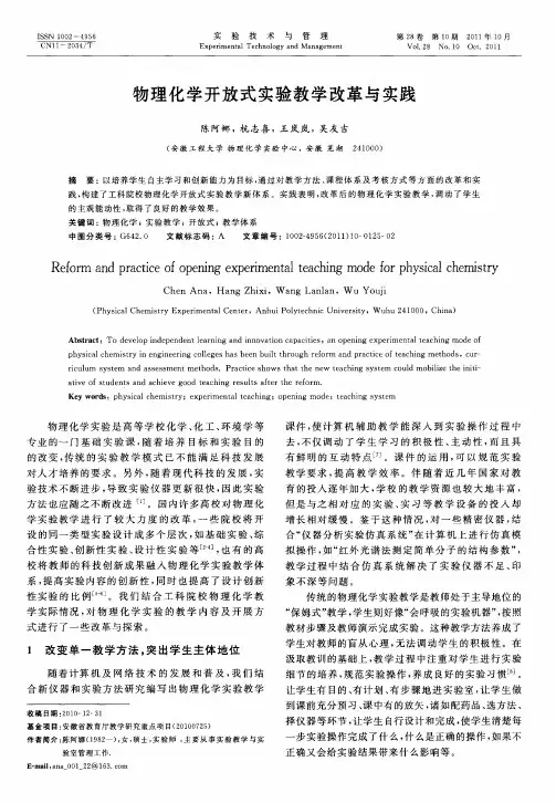 物理化学开放式实验教学改革与实践