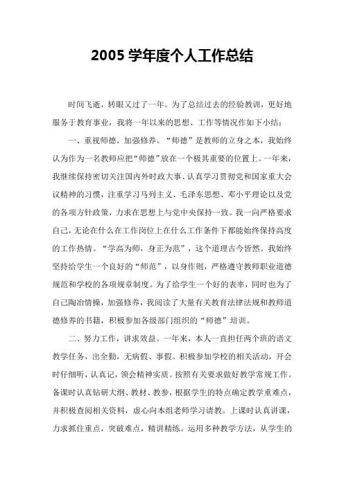 2005学年度个人工作总结