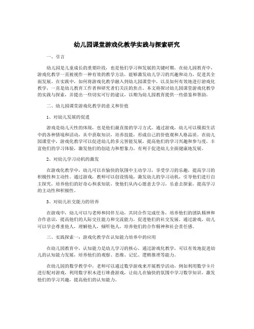 幼儿园课堂游戏化教学实践与探索研究