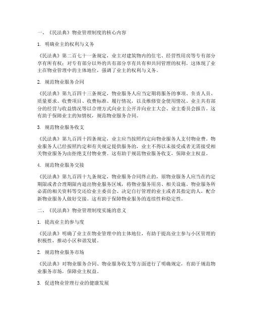 民法典物业管理制度