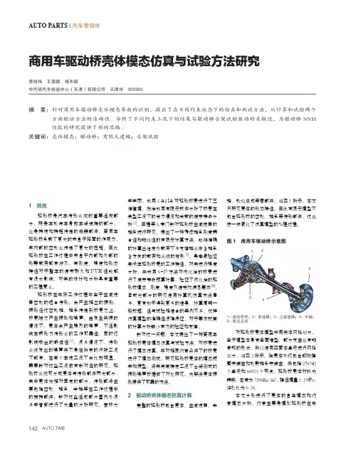 商用车驱动桥壳体模态仿真与试验方法研究