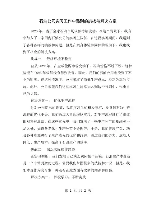 石油公司实习工作中遇到的挑战与解决方案