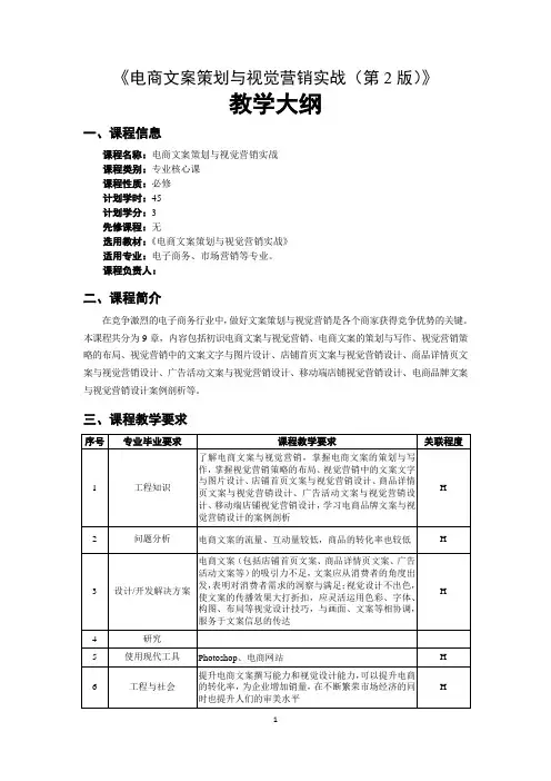 《电商文案策划与视觉营销实战》教学大纲
