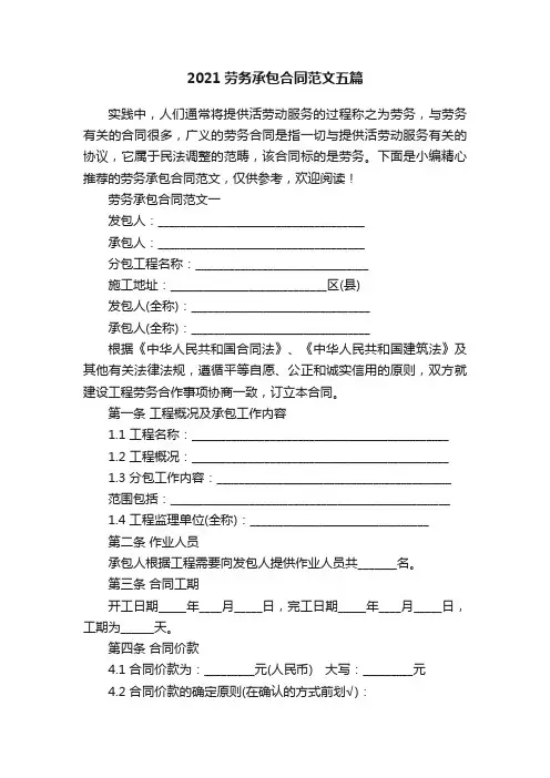 2021劳务承包合同范文五篇