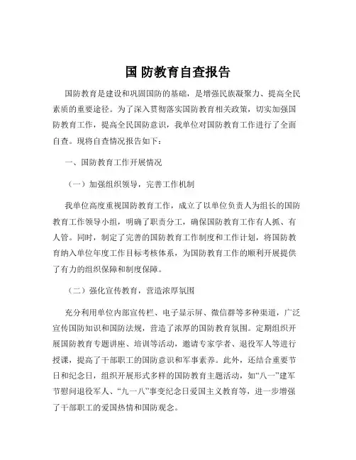 国 防教育自查报告