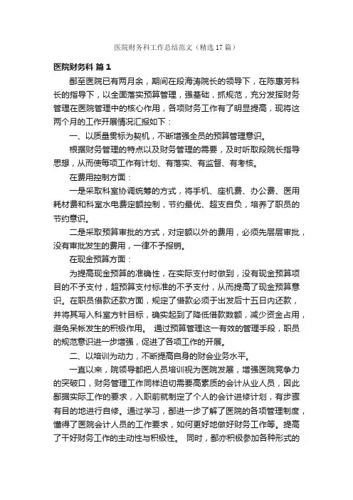 医院财务科工作总结范文（精选17篇）