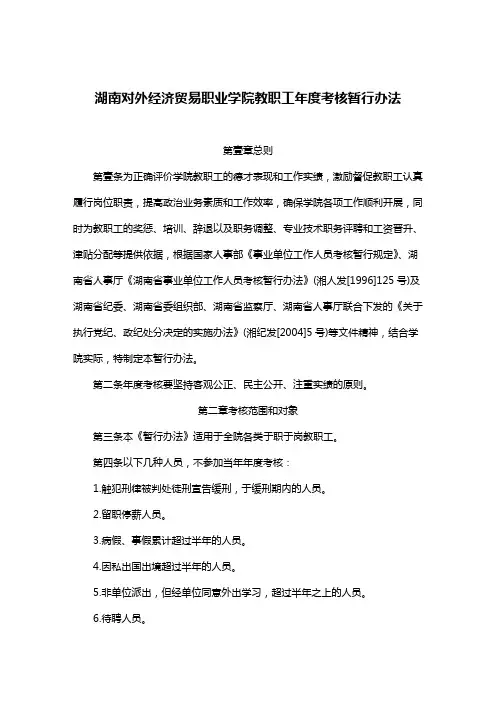 (绩效考核)湖南对外经济贸易职业学院教职工年度考核暂行办法